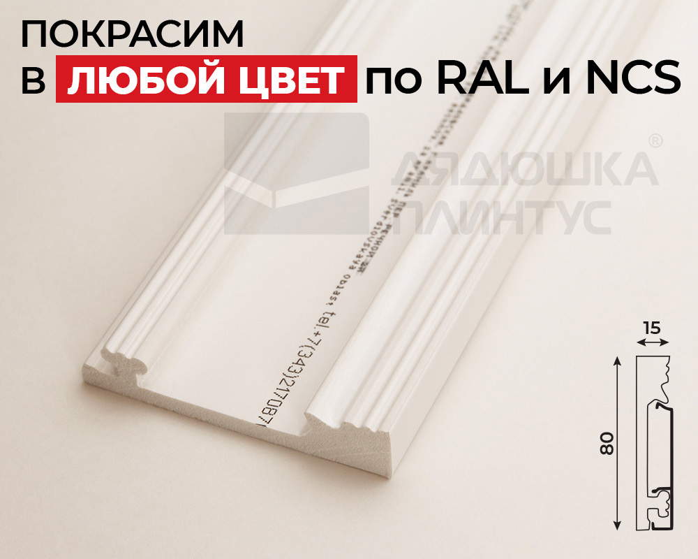 Плинтус СОЛИД 1 UHD 19/80С 80*15*2000. Окраска включена в стоимость