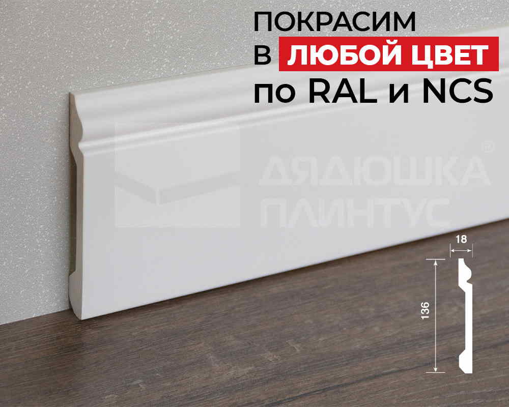 Плинтус ПОЛИСТИРОЛ HI WOOD B136 136мм х 18мм х 2,0м. Окраска включена в стоимость