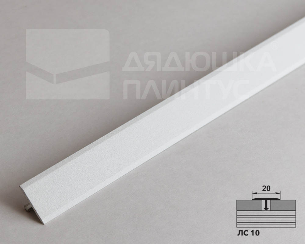 Порог одноуровневый ЛС 10.2700.216 Белый