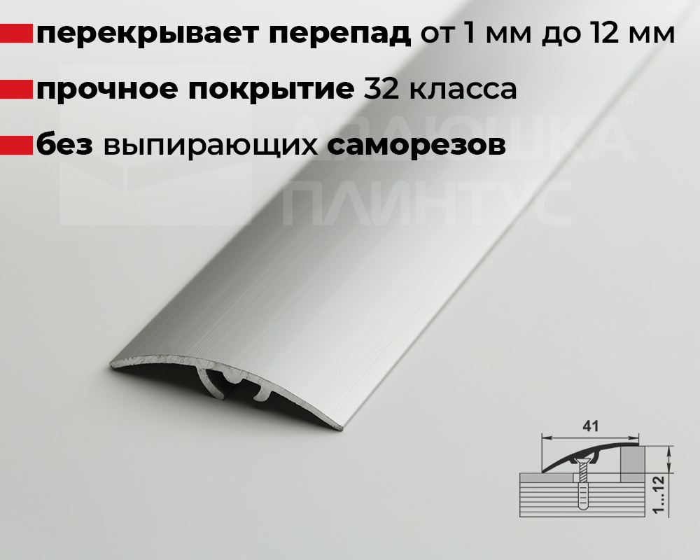 Порог разноуровневый ПР 06.2700.001 Алюминий
