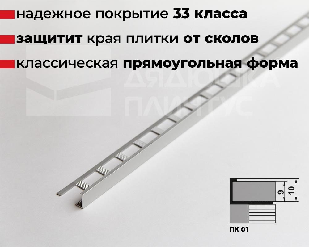 Профиль окантовочный ПК 01.2700.01л Серебро