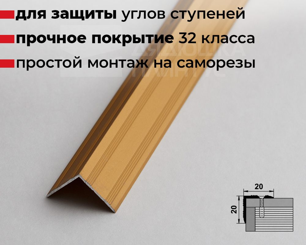 Порог угловой ПУ 05.1800.02л Золото