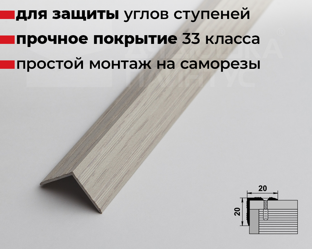 Порог угловой ПУ 05.1800.105 Дуб арктик