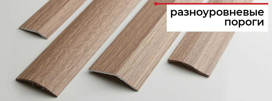 Разноуровневые пороги