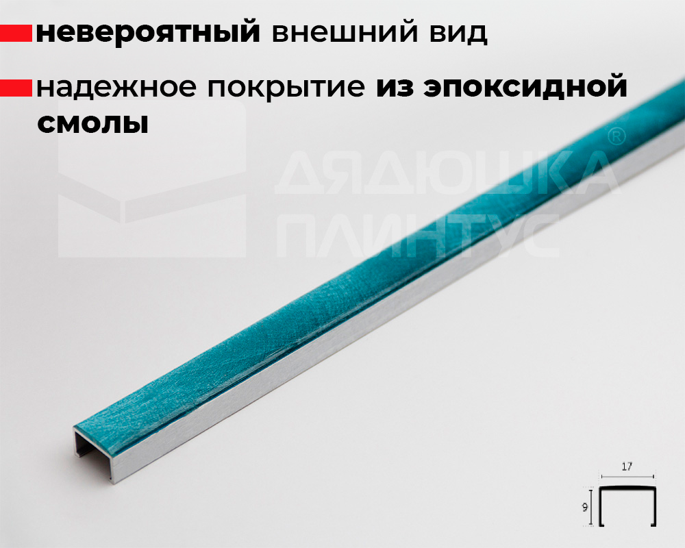 Профиль алюминиевый П-образный Alumacer 9*17мм 2,5м Бирюзовый