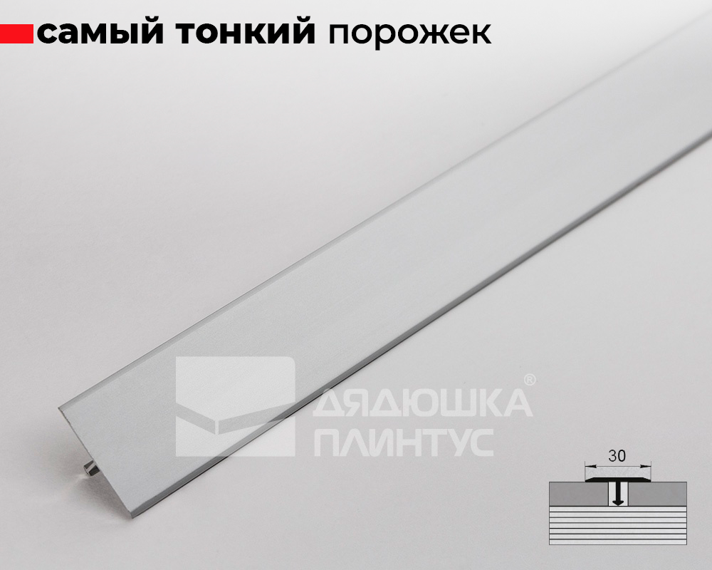 Алюминиевый  профиль ПТ-30  серебро/мат 2,7 м