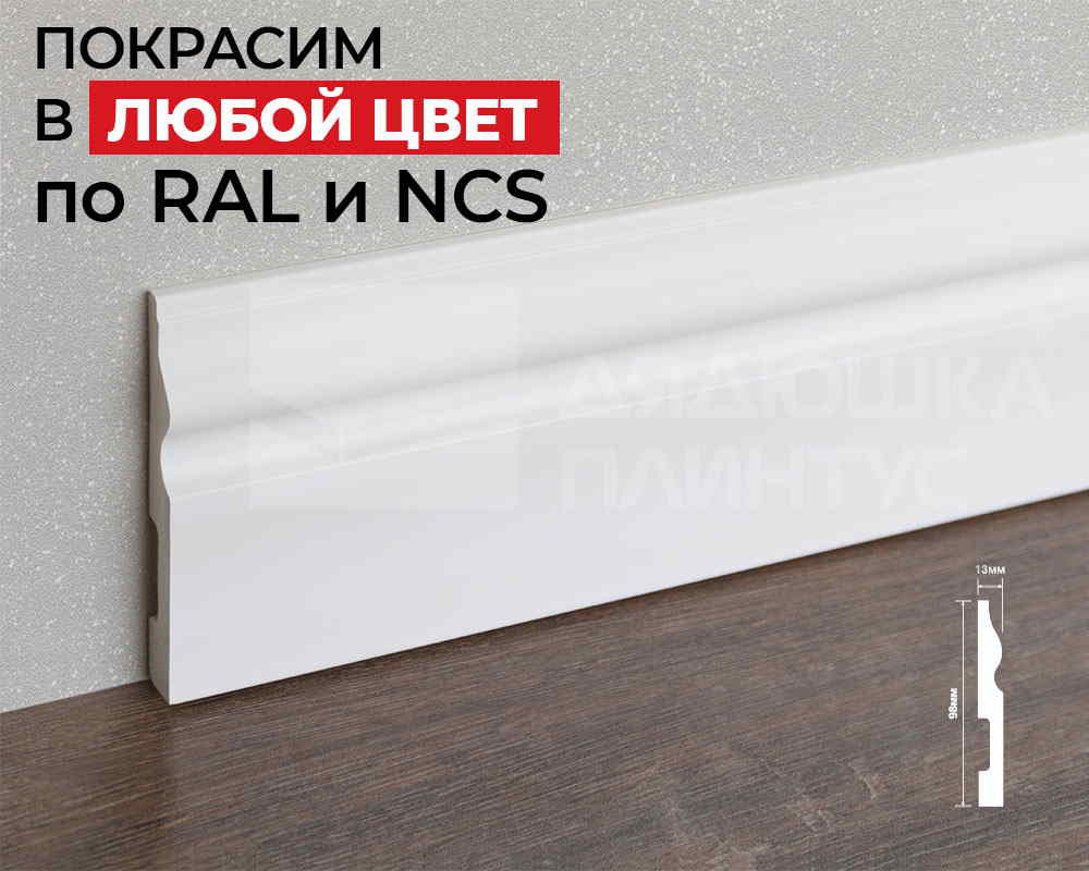 Плинтус ПОЛИСТИРОЛ HI WOOD B100C 100мм х 13мм х 2,0м. Окраска включена в стоимость