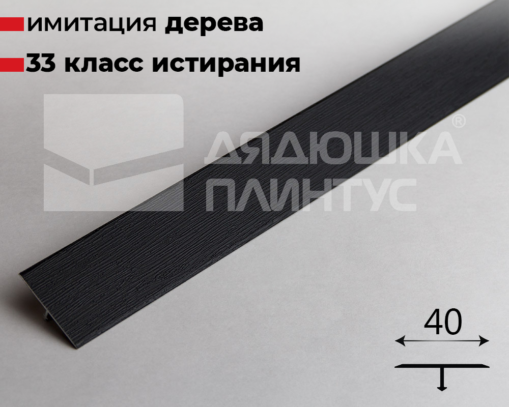 Алюминиевый  ламинированный профиль ПТ-40 (HS55122-603) венге черный 2,7 м