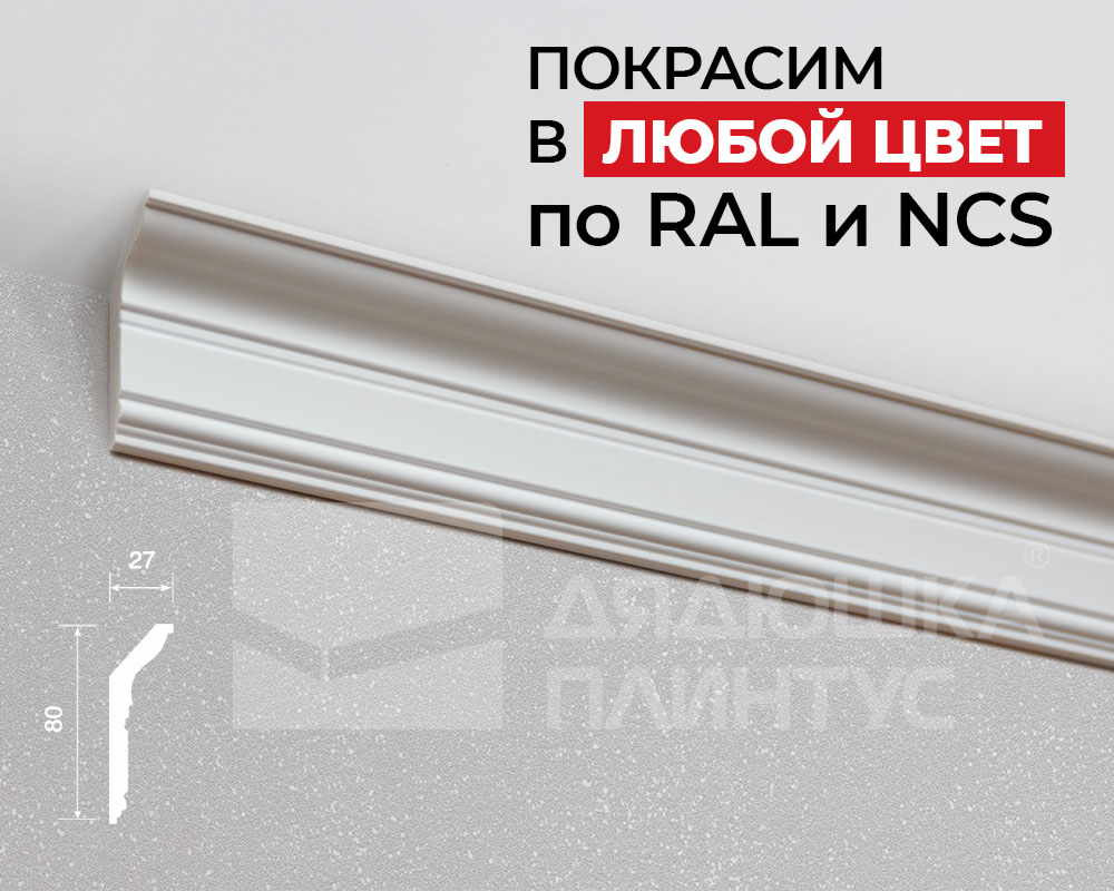 Карниз из полистирола высокой плотности HI WOOD L1902S 80мм х 27мм х 2,0м. Окраска включена в стоимость