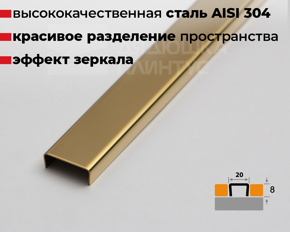 Профиль разделительный ПП 04-8НСЗ(304).2700.002 2,7 м Золото