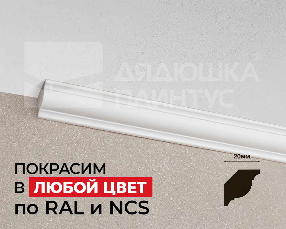 Карниз из полистирола высокой плотности HI WOOD CI20V1 20мм х 20мм х 2,0м. Окраска включена в стоимость