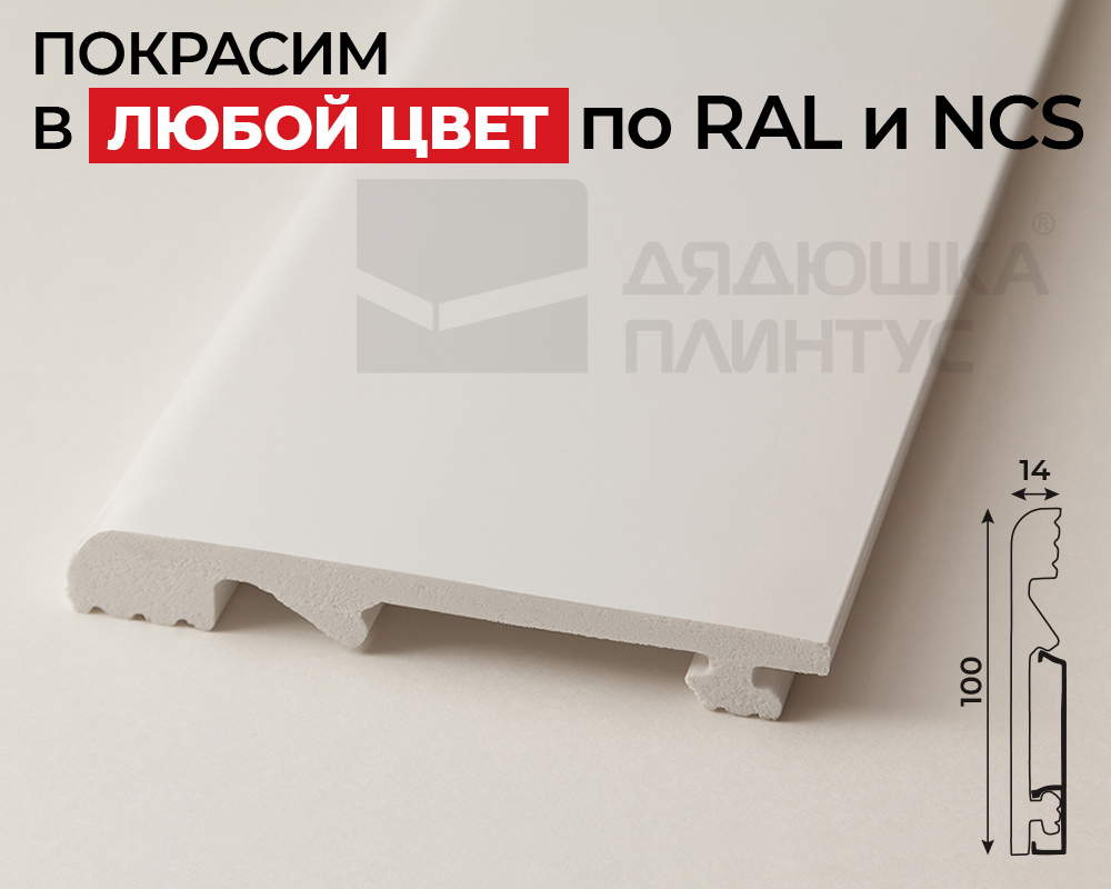 Плинтус СОЛИД 1 UHD 11/100C 100*14*2000. Окраска включена в стоимость