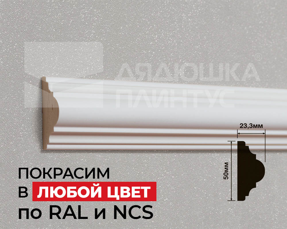 Молдинг из полистирола высокой плотности HI WOOD D50V1 50мм х 23.3мм х 2,0м. Покраска под заказ