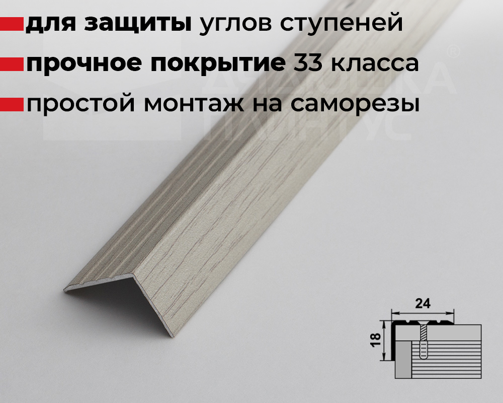 Порог угловой ПУ 03.1800.105 Дуб арктик