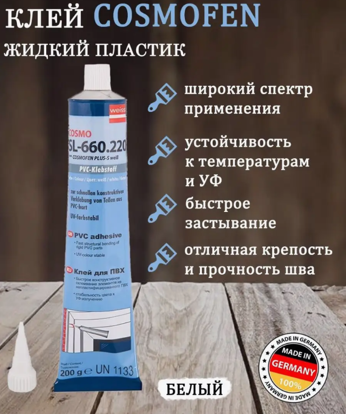 Жидкий пластик Клей Cosmofen Plus HV белый