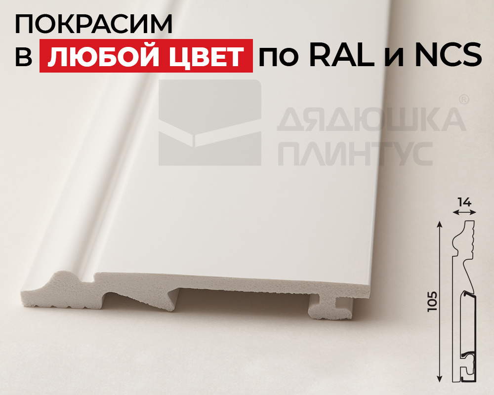 Плинтус СОЛИД 1 UHD 06/105C 105*14*2000. Окраска включена в стоимость
