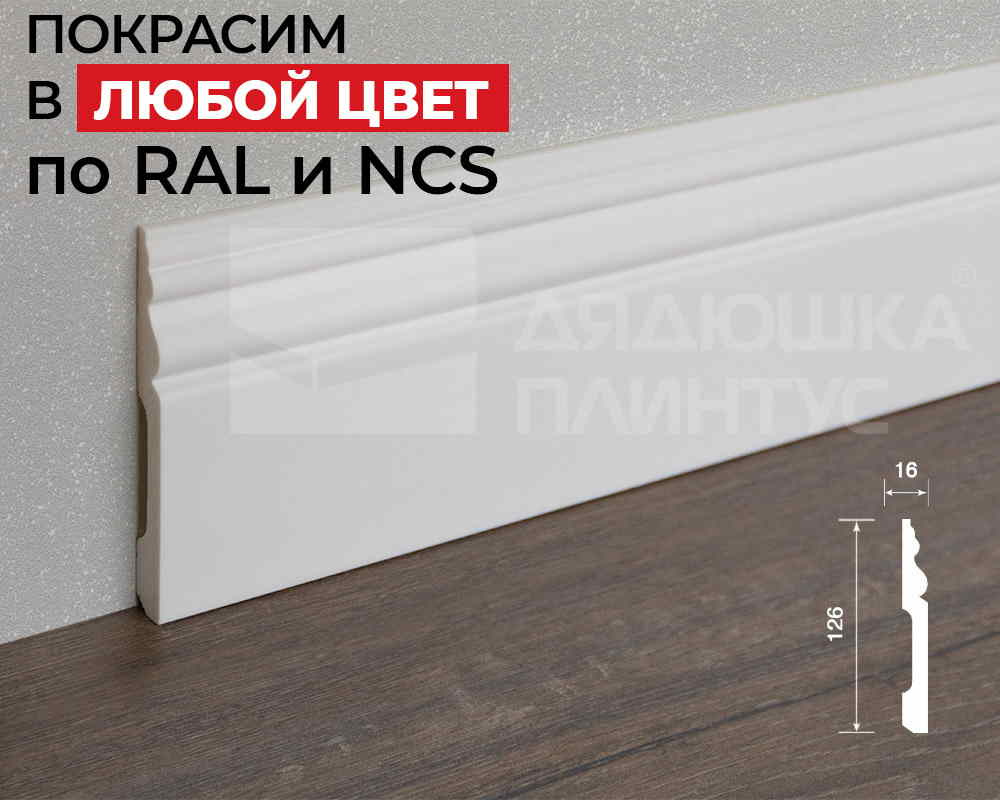 Плинтус ПОЛИСТИРОЛ HI WOOD B136 136мм х 18мм х 2,0м. Окраска включена в стоимость