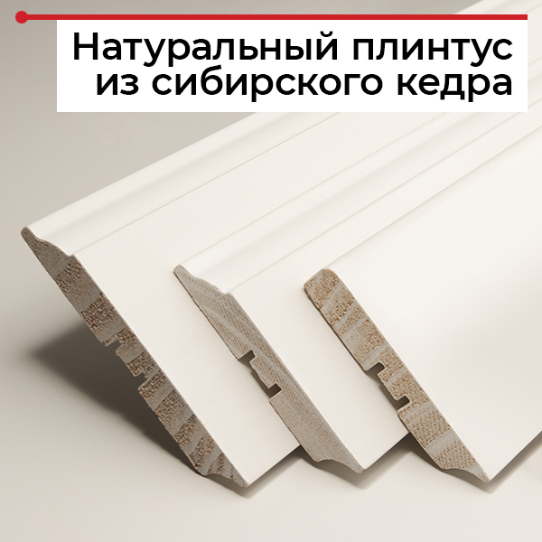 Плинтус из кедра Плинтус из кедра