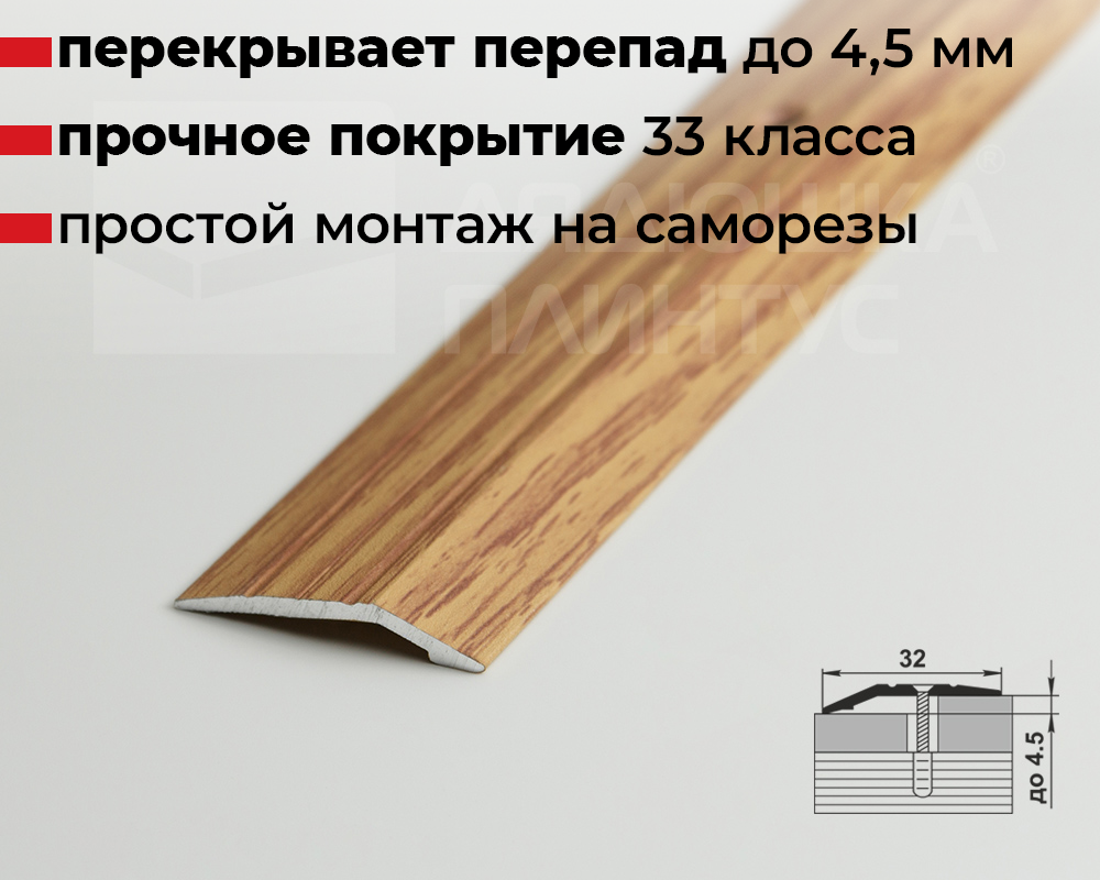 Порог разноуровневый ПР 03.1800.084 Дуб универсальный