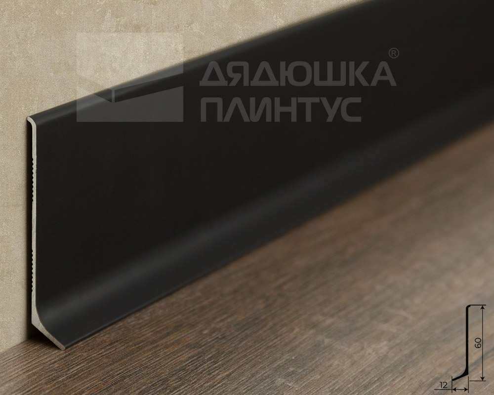Плинтус алюминиевый Волшебная палочка 60 мм 3,0 м Чёрный матовый