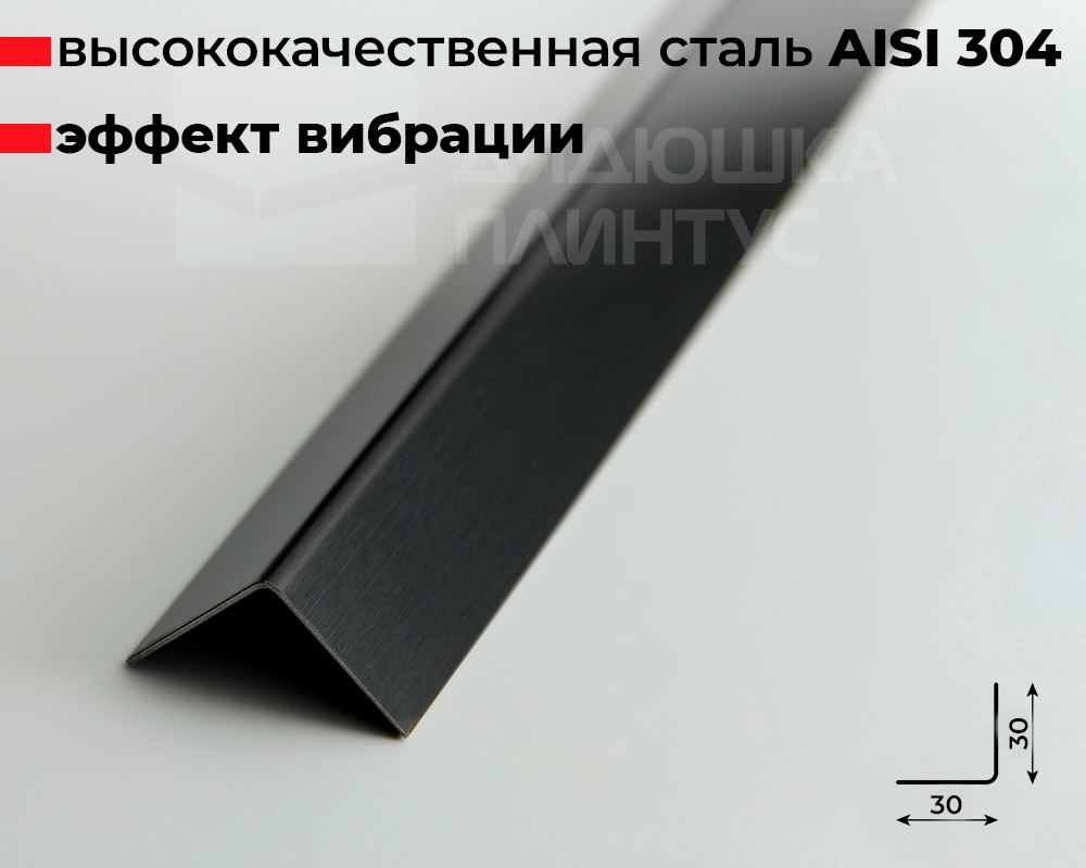 Профиль окантовочный ПУ 30НСВ(304).2700.015 2,7 м Черный