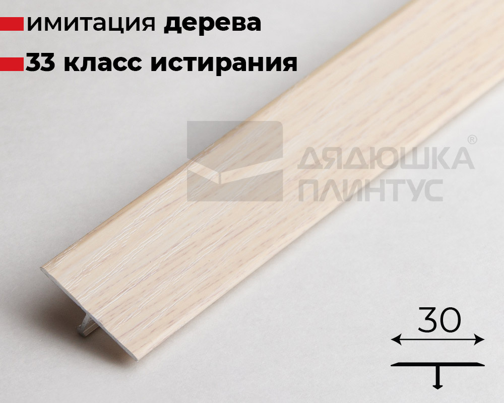 Алюминиевый  ламинированный профиль ПТ-30 (T30B165-30G16) дуб беленый 2,7 м.