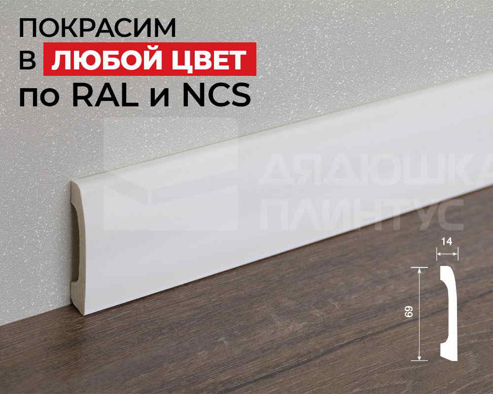 Плинтус ПОЛИСТИРОЛ HI WOOD B70V2 69мм х 14мм х 2,0м. Окраска включена в стоимость