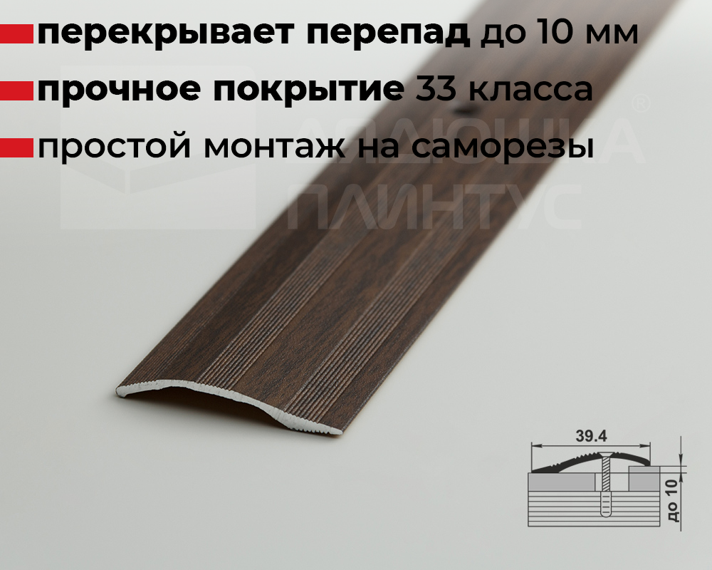 Порог разноуровневый ПР 02.1800.061 Дуб мокко