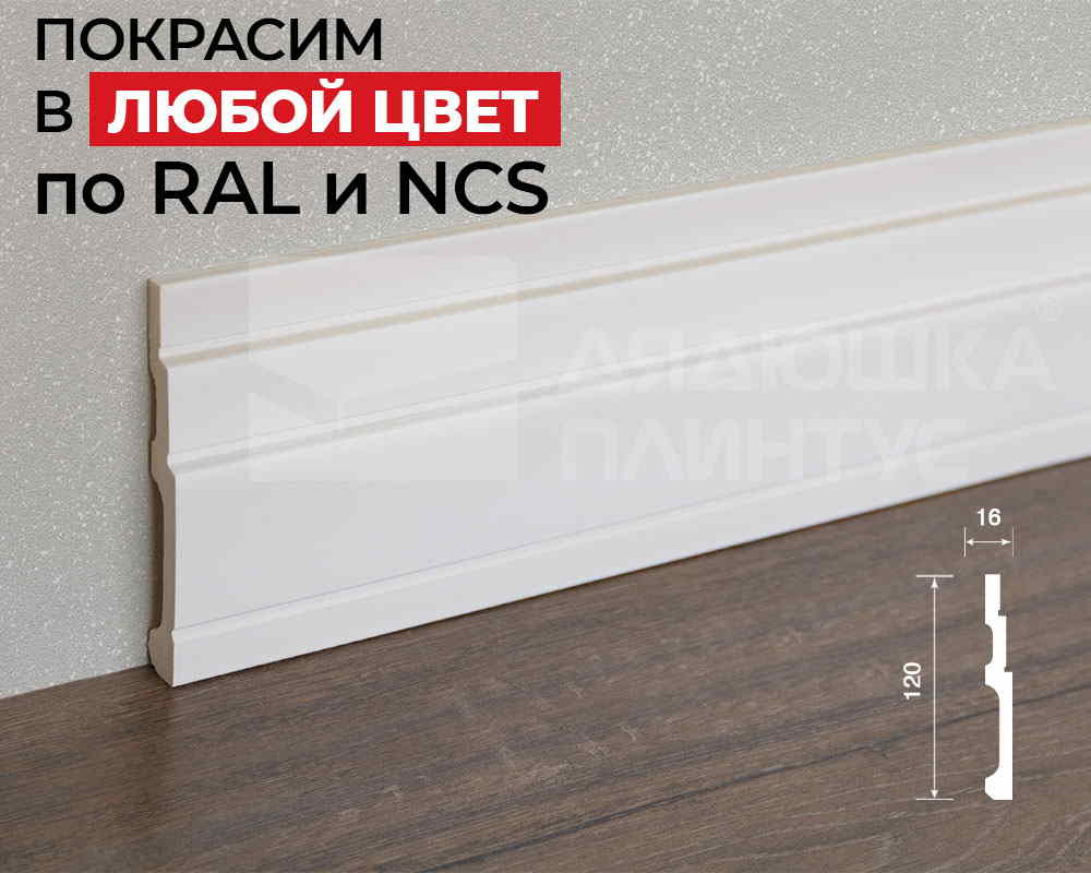 Плинтус ПОЛИСТИРОЛ HI WOOD B120V1 120мм х 16мм х 2,0м. Окраска включена в стоимость