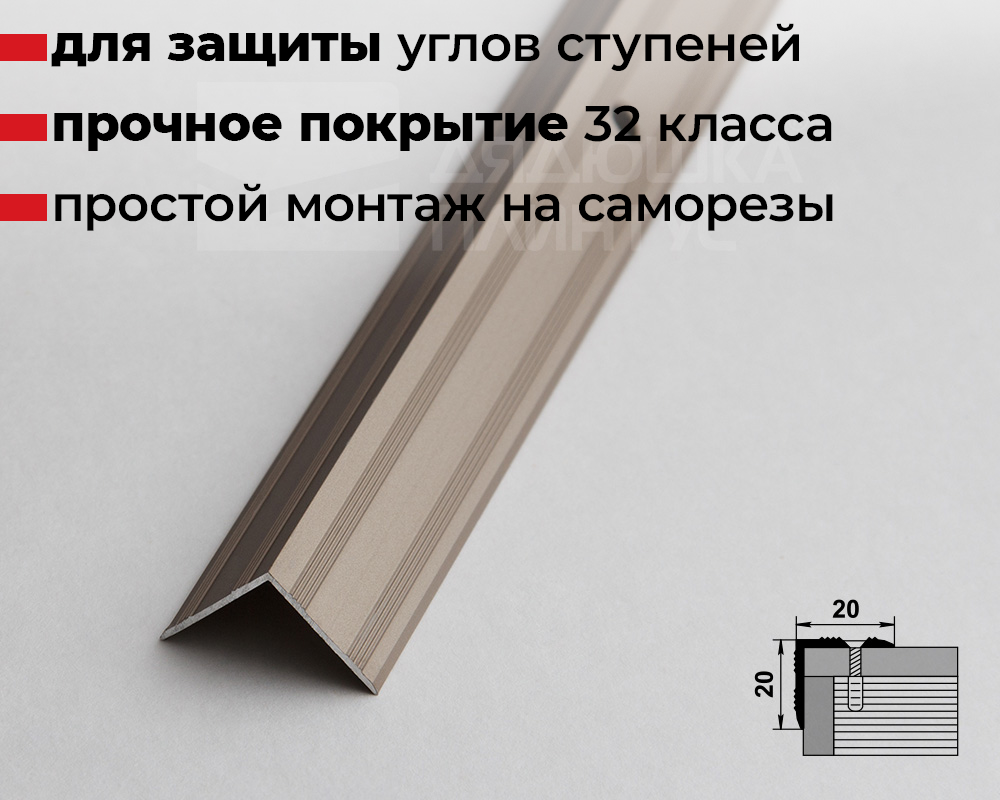 Порог угловой ПУ 05.2700.242л Шампань
