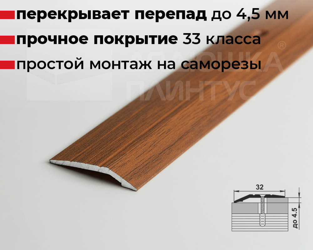 Порог разноуровневый ПР 03.900.088 Орех