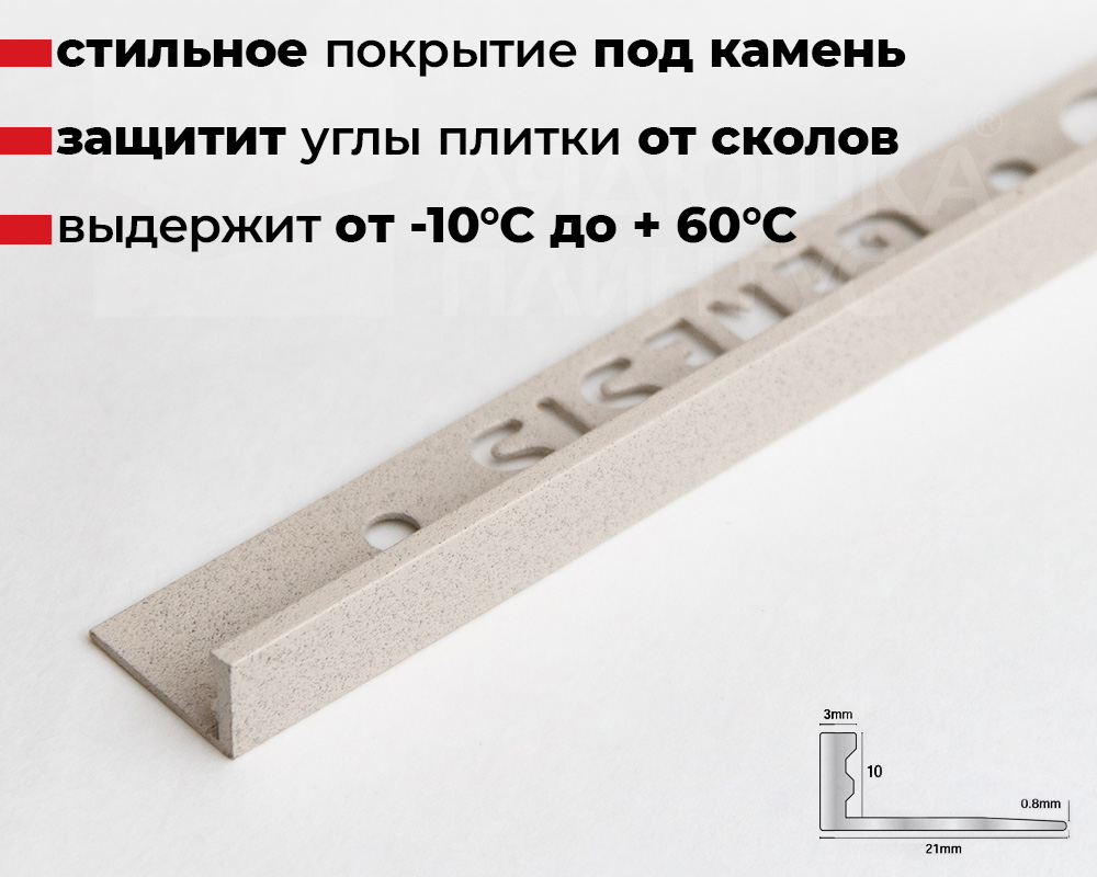 Профиль окантовочный Genesis ESA 100.425 10 х 2500 мм Песочный камень