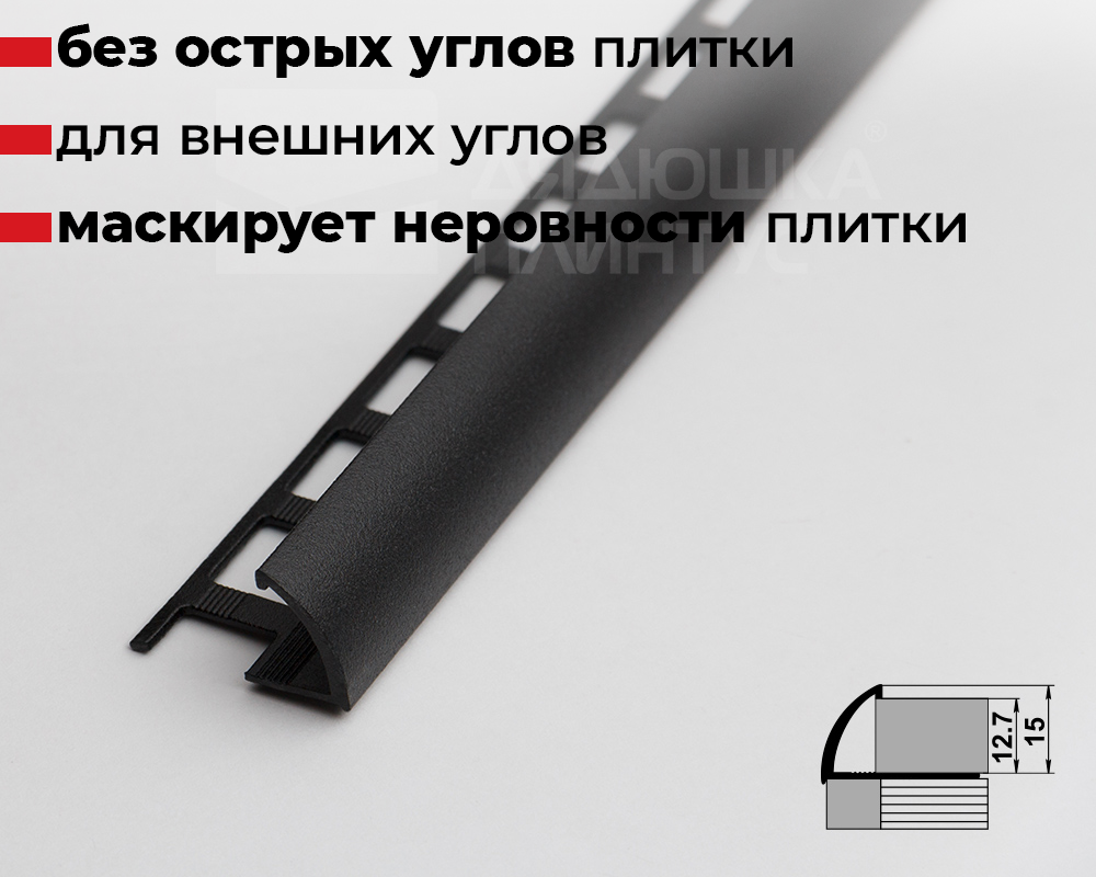 Профиль окантовочный ПК 13-15.2700.15 Черный