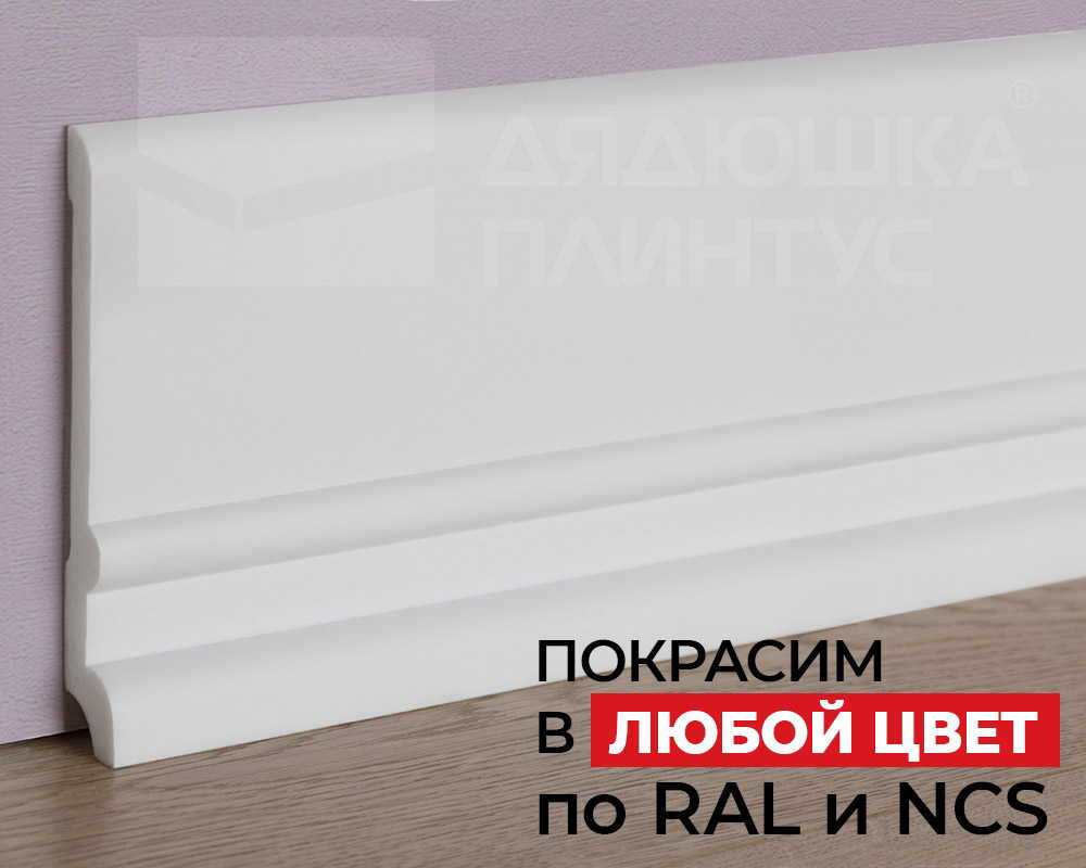 Плинтус NMC FD21 Wallstyl 130*20*2000. Окраска включена в стоимость
