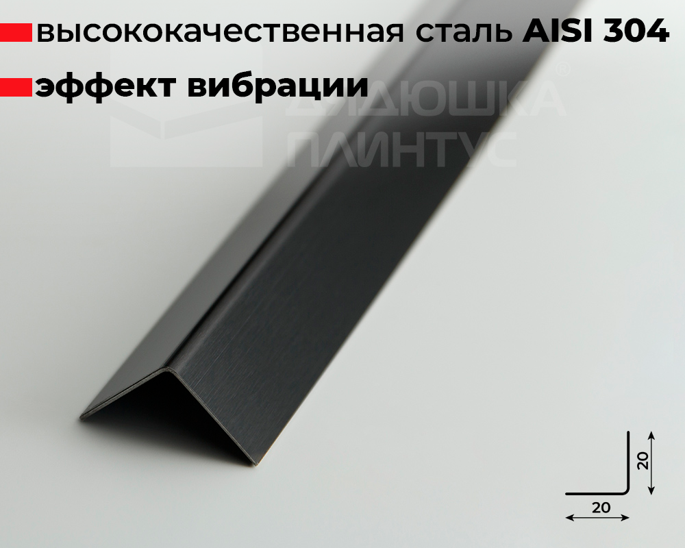 Профиль окантовочный ПУ 20НСВ(304).2700.015 2,7 м Черный