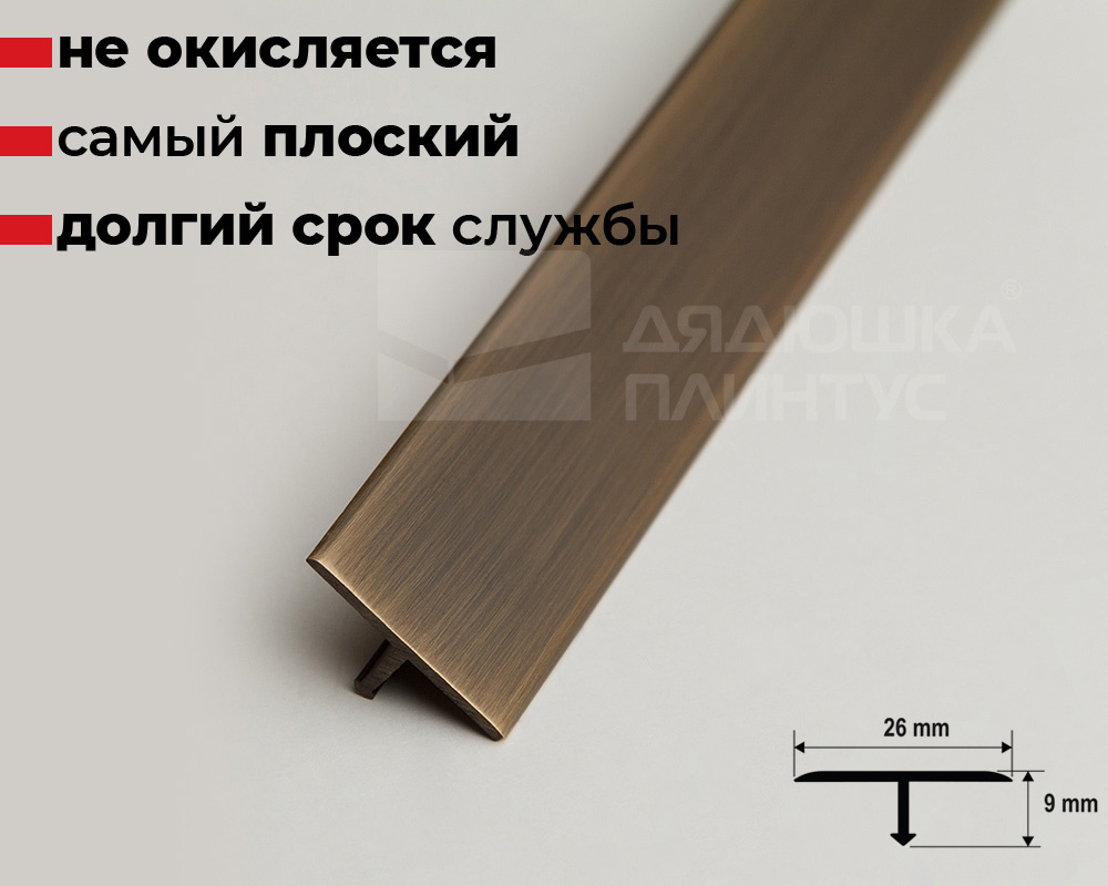 Профиль Т-образный латунь под бронзу 26мм 2,7м MSPCROВ 269