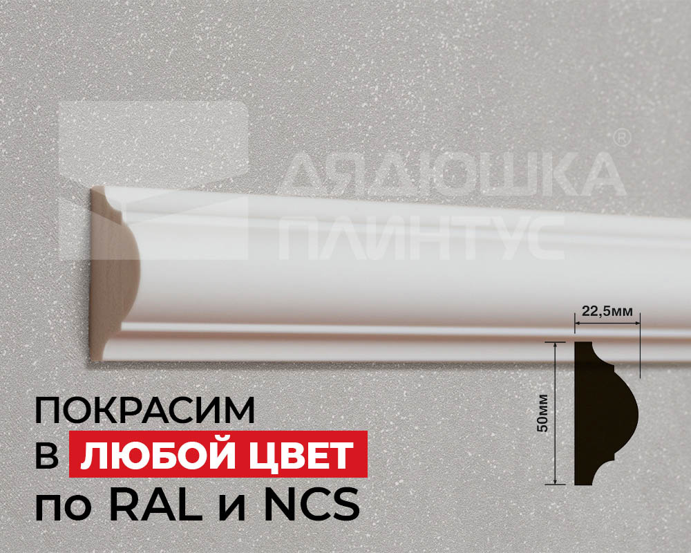 Молдинг из полистирола высокой плотности HI WOOD D50 50мм х 22,5мм х 2,0м. Покраска под заказ