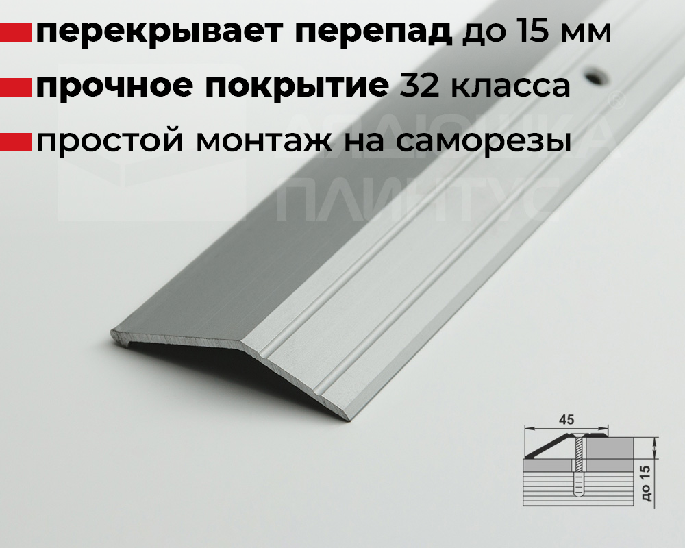 Порог разноуровневый ПР 04.900.01л Анод серебро