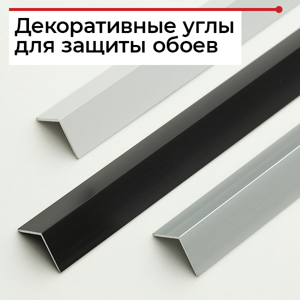 Как защитить угол обоев