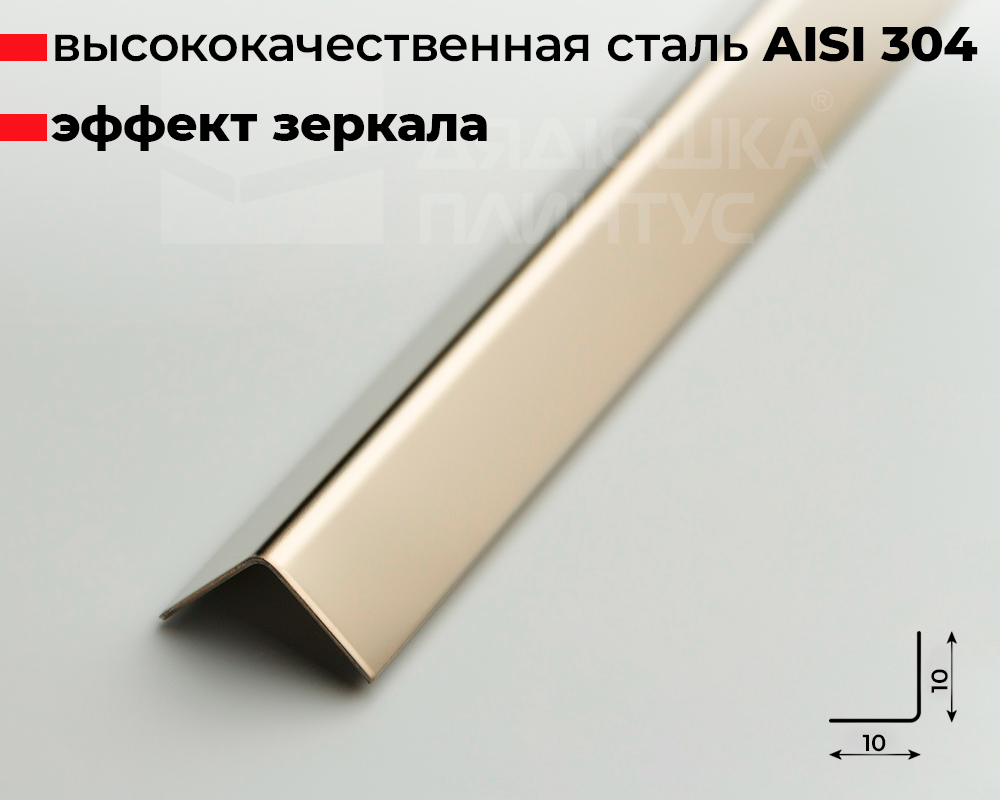 Профиль окантовочный ПУ 10НСЗ(304).2700.042 2,7 м Шампань