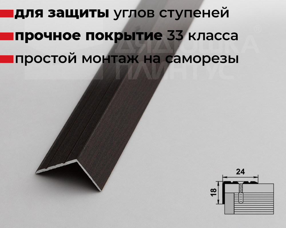 Порог угловой ПУ 03.1800.095 Дуб венге