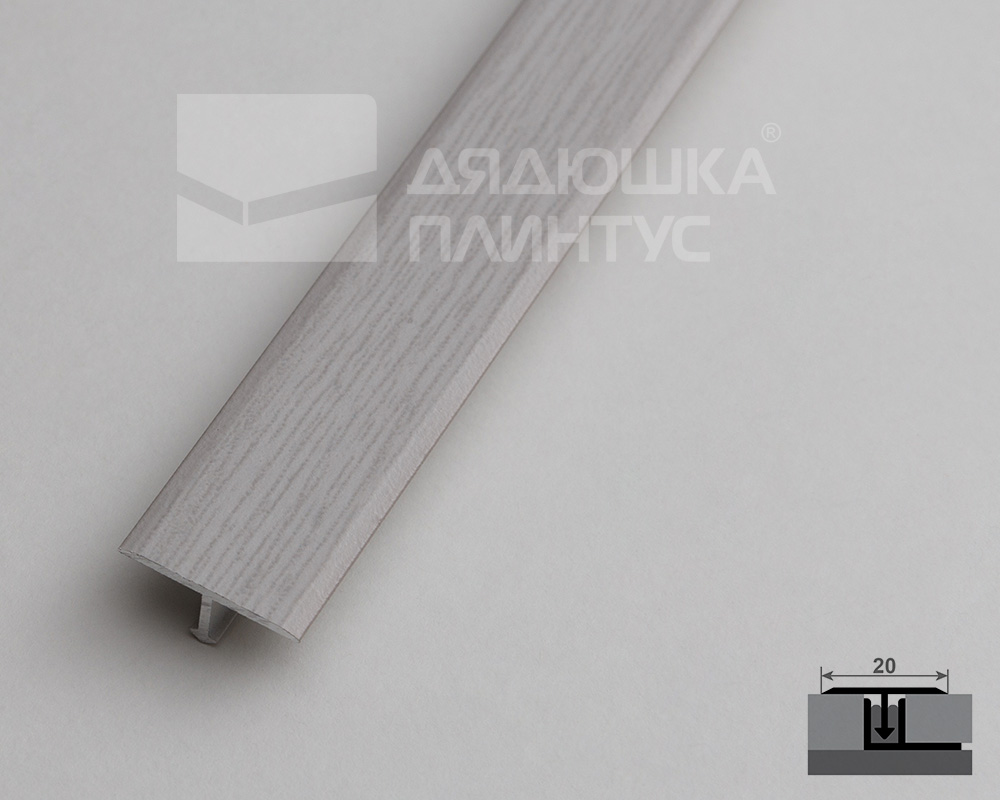 Т-образный порог MAGIC STICK. 20 мм 0,9 м Дуб леванте