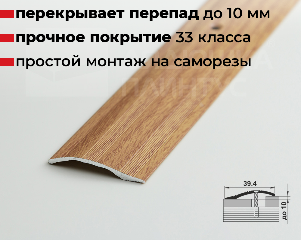 Порог разноуровневый ПР 02.1800.084 Дуб универсальный
