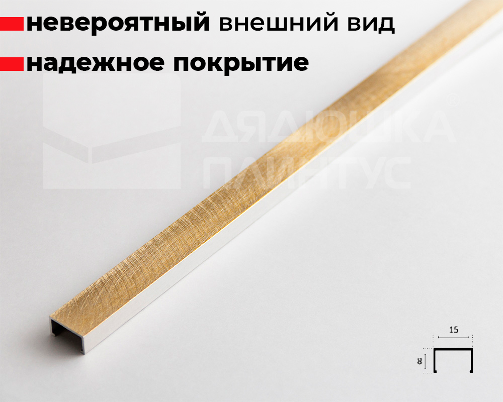 Профиль алюминиевый П-образный Alumacer 8*15мм 2,4м Золото браш