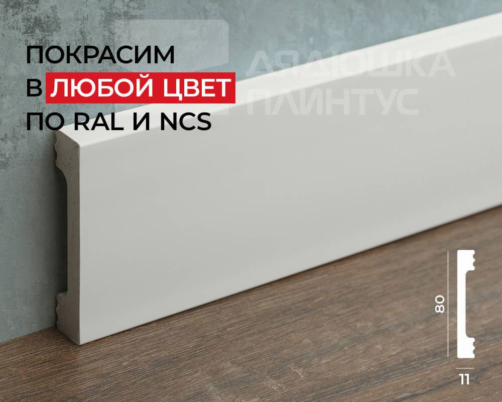 Плинтус полистирол высокой плотности Волшебная палочка MSPOL 123 80*11*2000 Окраска включена в стоимость