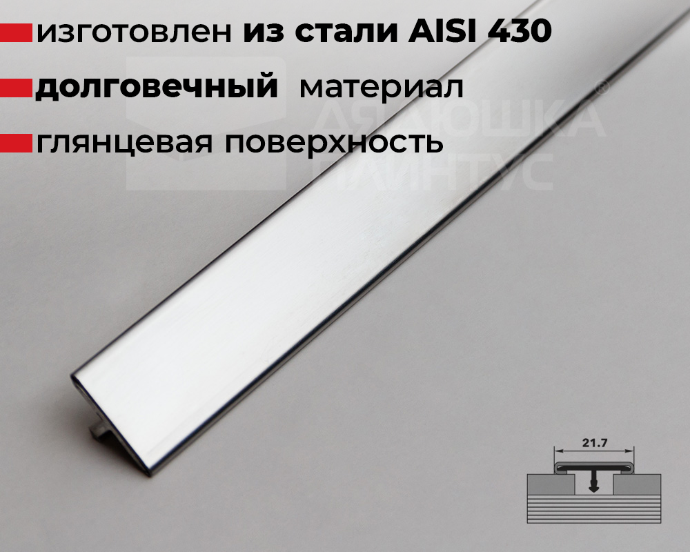Профиль стыкоперекрывающий ЛС 10НСП.2700.001 Полированый