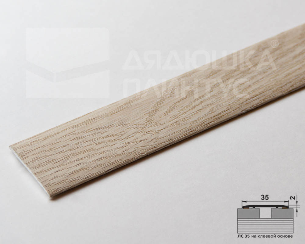 Самоклеящийся порог ЛС 35.2700.4047 Дуб кентерберри