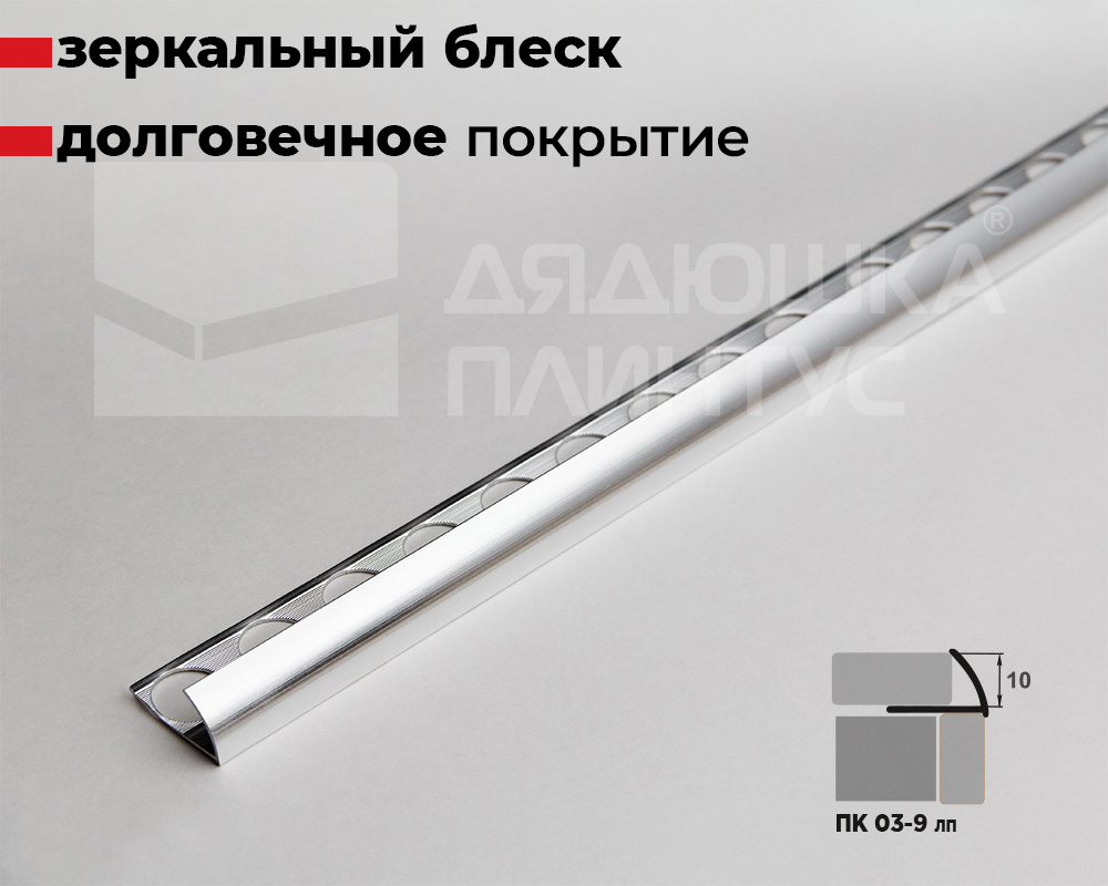 Профиль окантовочный ПК 03-9.01лп Серебро полированое