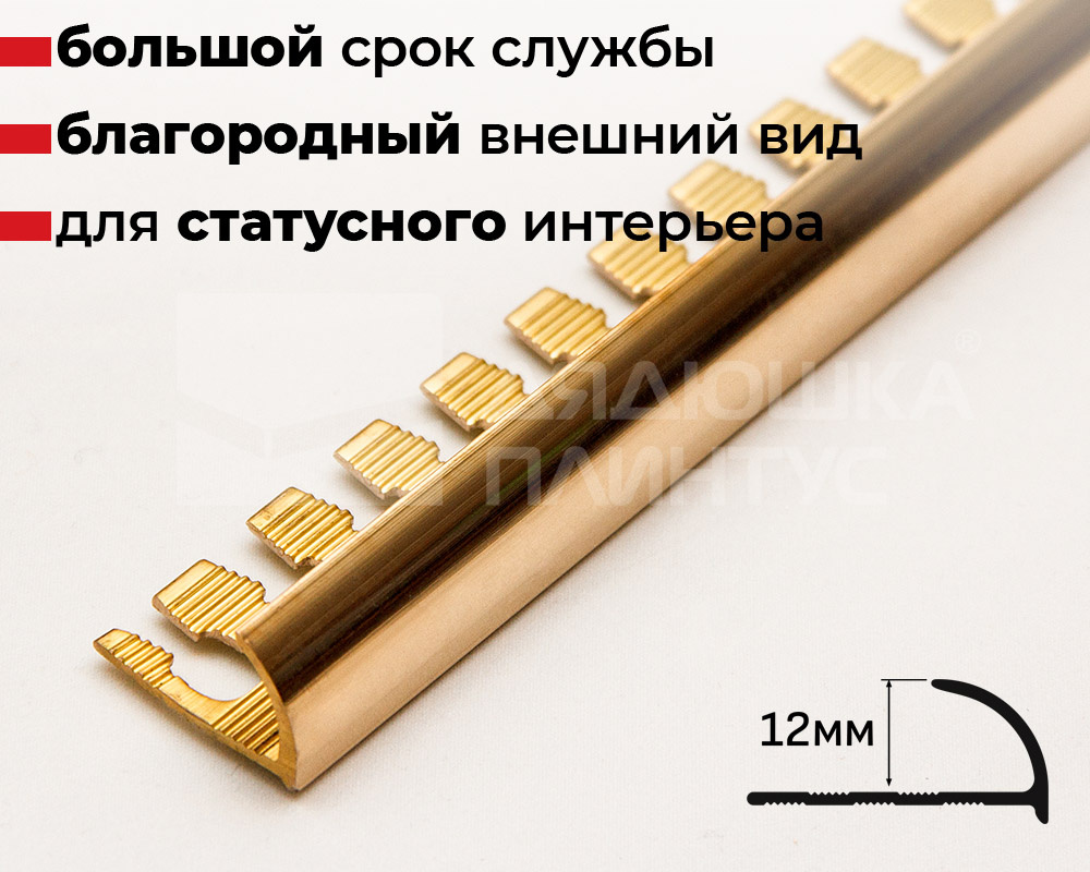 Профиль для плитки латунный PVL21 12 мм х 2,5 м Полированый