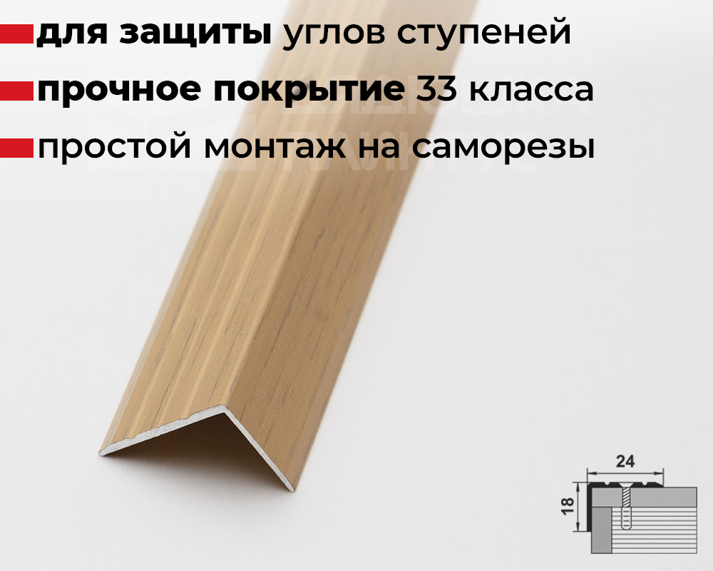 Порог угловой ПУ 03.900.085 Клен